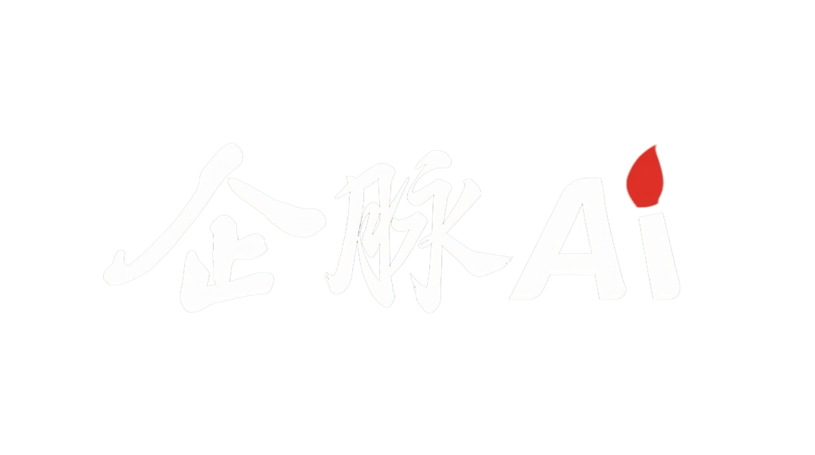 企脉